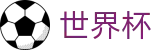 世界杯官网 - 懂球更懂你，球迷专属的数字化看台